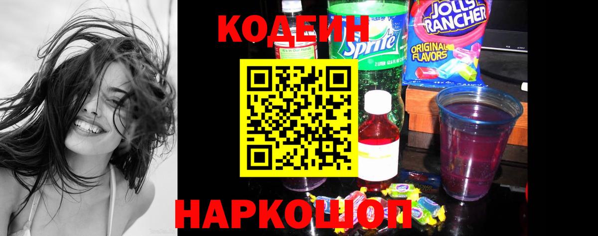 Codein напиток Lean (лин)  Кодеин Purple Drank  Вход с VPN  Чайковский 